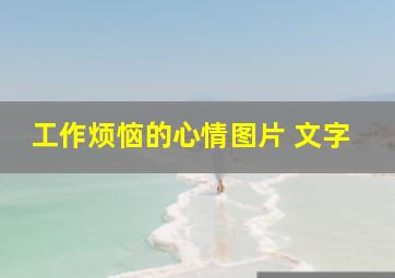 工作烦恼的心情图片 文字